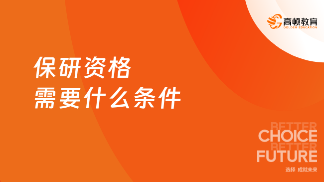 保研资格需要什么条件？保研流程与高顿去保研全解析