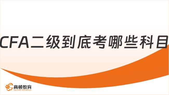 CFA二级到底考哪些科目