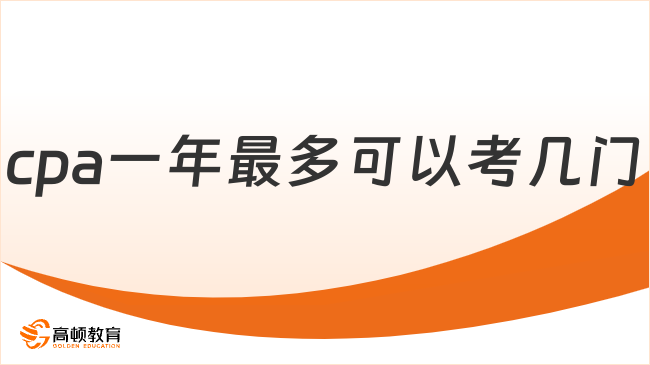 cpa一年最多可以考几门