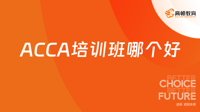 ACCA培训班哪个好