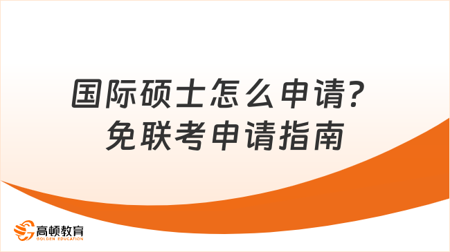 国际硕士怎么申请？免联考申请指南