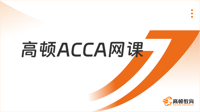 高顿ACCA网课怎么样？值得了解！