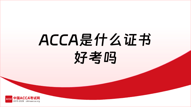 ACCA是什么证书好考吗