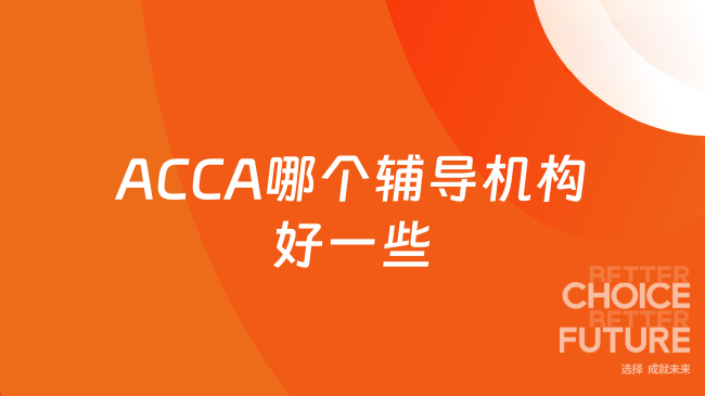 ACCA哪个辅导机构好一些