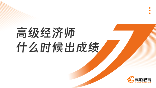 高级经济师什么时候出成绩