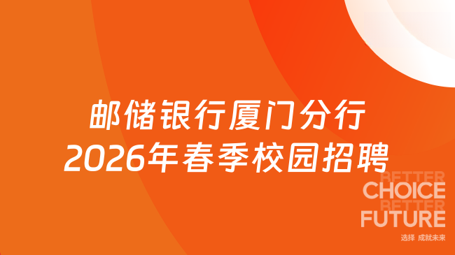 邮储银行厦门分行2026年春季校园招聘