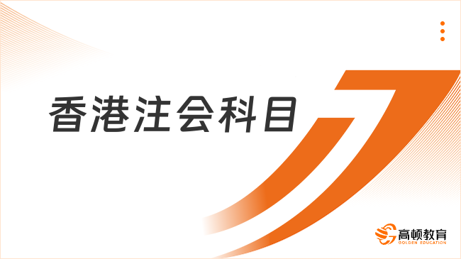 香港注会科目有哪些？QP课程三级体系与核心科目