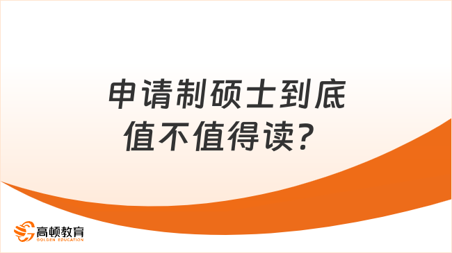 申请制硕士到底值不值得读？