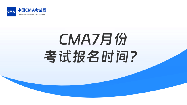 CMA7月份考试报名时间?速来了解!