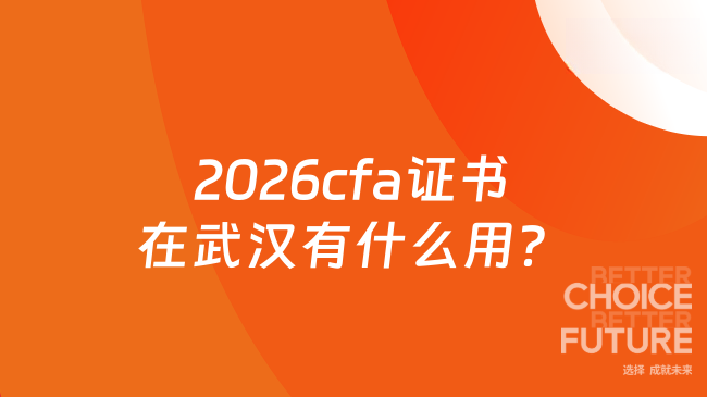 2026cfa证书在武汉有什么用？