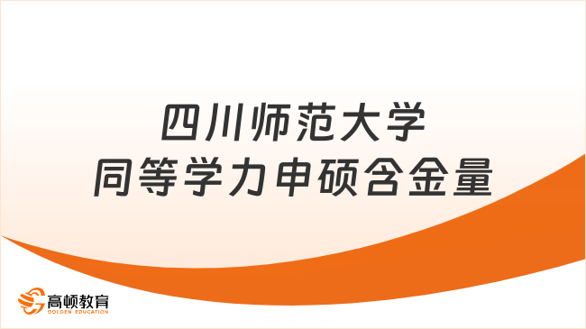 四川师范大学同等学力申硕含金量怎么样？一起来了解