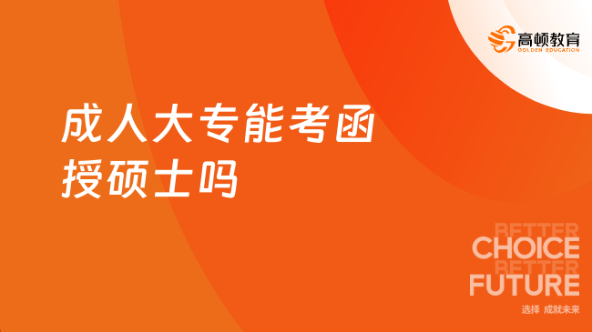 成人大专能考函授硕士吗