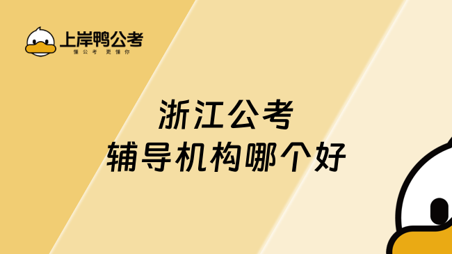 浙江公考辅导机构哪个好？这篇告诉你
