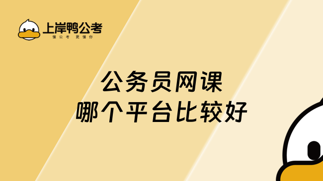 公务员网课哪个平台比较好