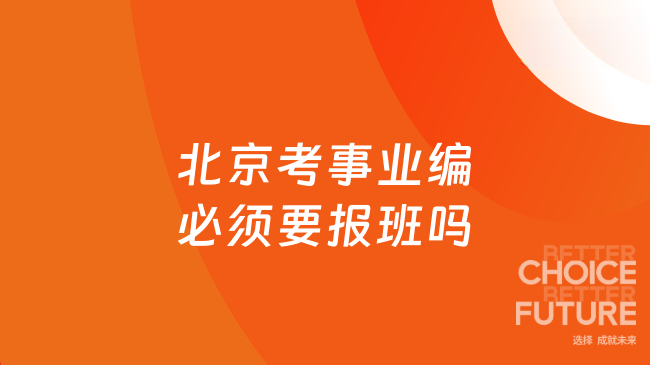 北京考事业编必须要报班吗