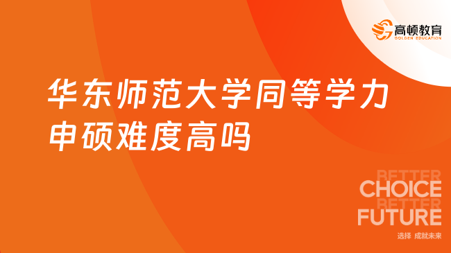 华东师范大学同等学力申硕难度高吗