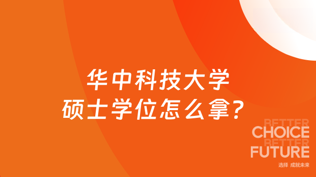 华中科技大学硕士学位怎么拿？同等学力完整路径