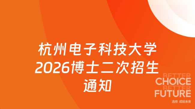 【杭州电子科技大学】2026年博士研究生第二次招生报名通知（网申截止时间：