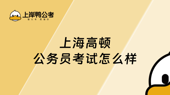 上海高顿公务员考试怎么样？科学体系助力高效备考