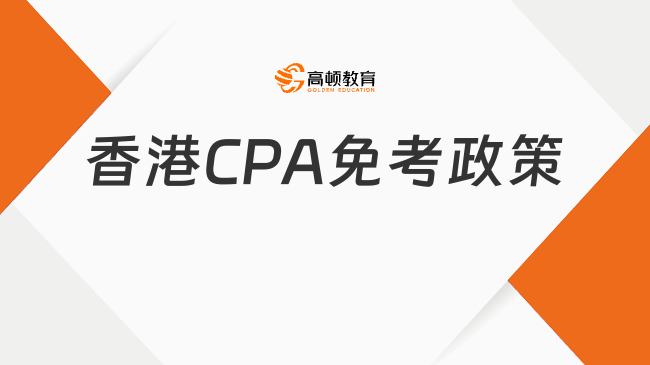 香港CPA免考政策