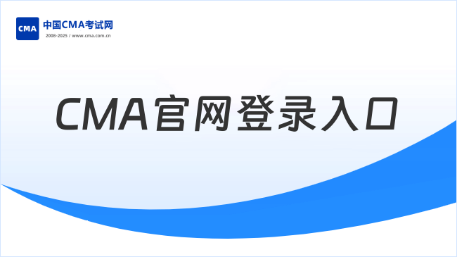 CMA官网登录入口