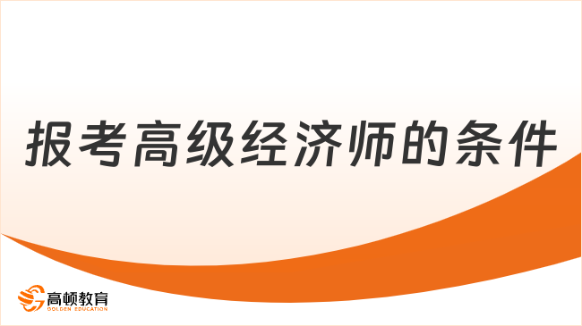 报考高级经济师的条件