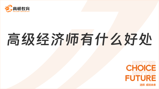 高级经济师有什么好处