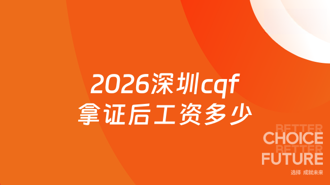 2026深圳cqf拿证后工资多少