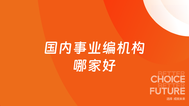 国内事业编机构哪家好？口碑机构推荐
