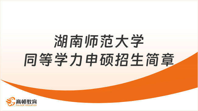 在职读研：湖南师范大学同等学力申硕招生简章（211）