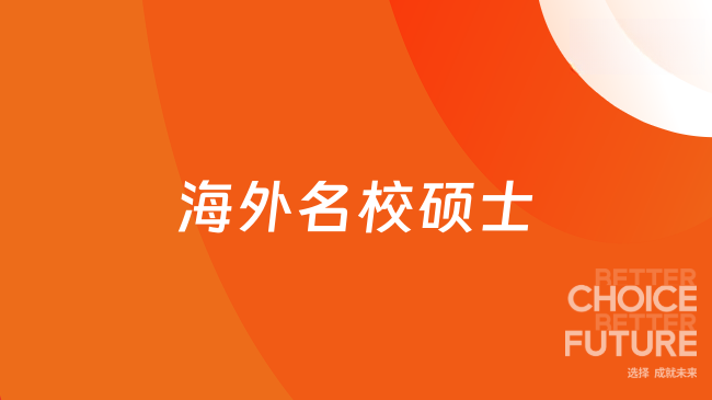 海外名校硕士