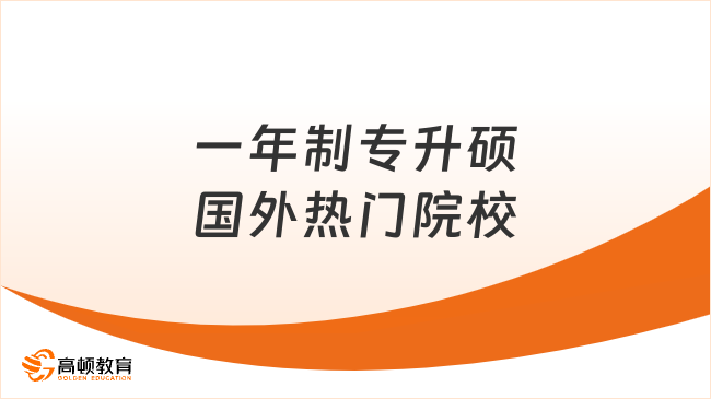 一年制专升硕国外热门院校
