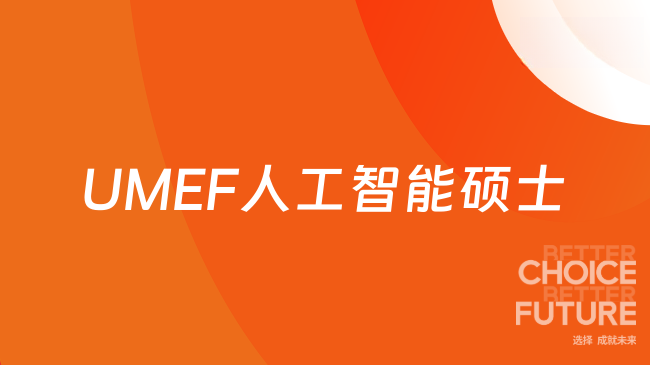 UMEF人工智能硕士