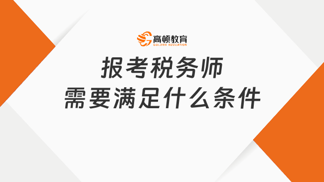 报考税务师需要满足什么条件