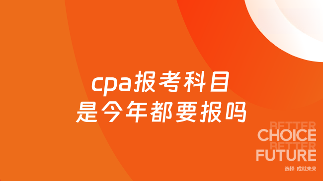 cpa报考科目是今年都要报吗