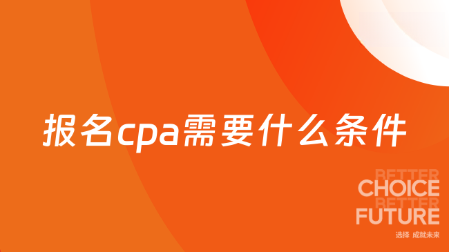 报名cpa需要什么条件