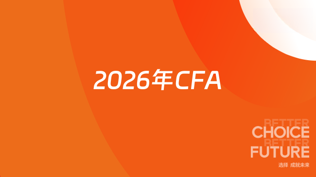 2026年CFA