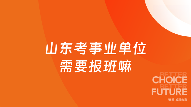 山东考事业单位需要报班嘛