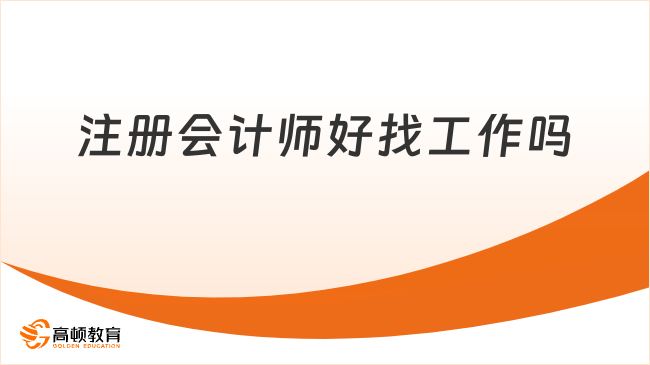 注册会计师好找工作吗
