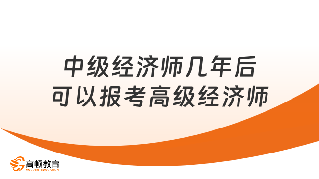 中级经济师几年后可以报考高级经济师