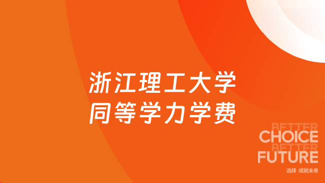 浙江理工大学同等学力学费多少？2026年最新收费标准！