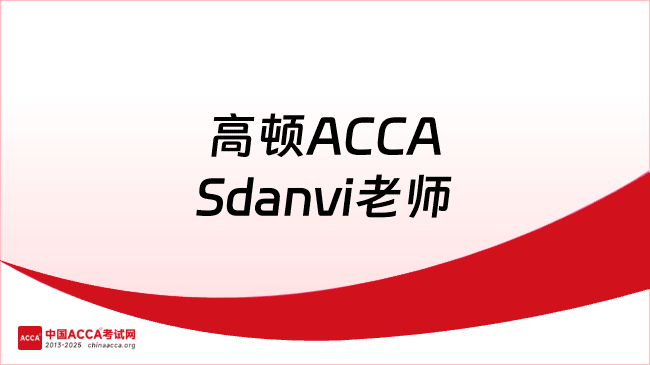 高顿ACCASdanvi老师