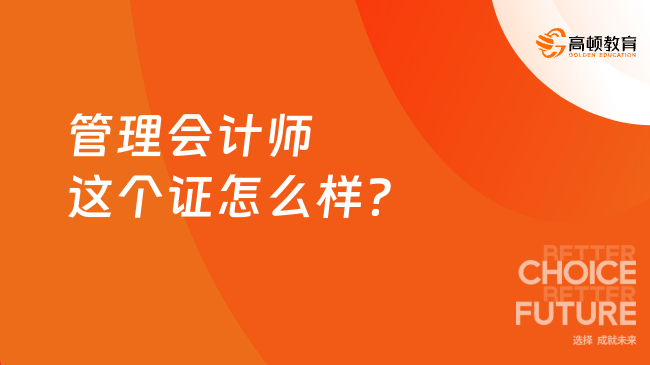 管理会计师这个证怎么样？