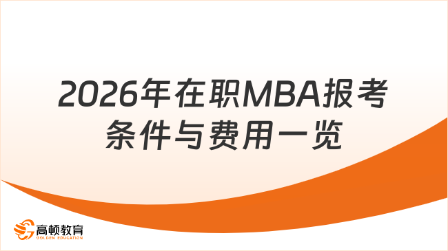 2026年在职MBA报考条件与费用一览