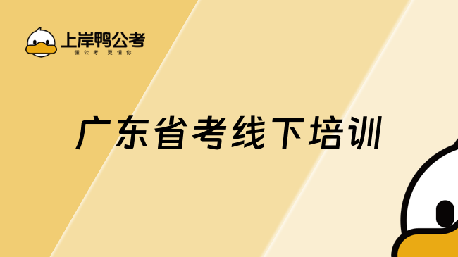 广东省考线下培训哪家好？上岸鸭公考助力本土化备考