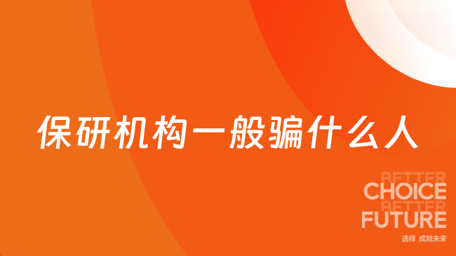为什么总有人被保研机构骗？多半是符合这些特征!