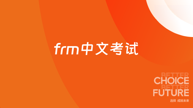 2026frm中文考试和英文考试证书有什么区别？