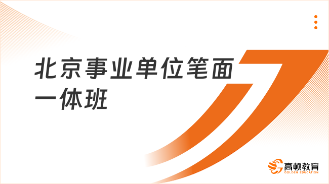 北京事业单位笔面一体班选哪家？推荐高顿公考！