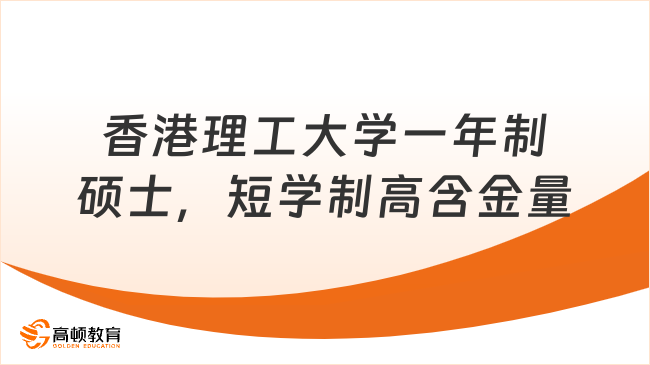 香港理工大学一年制硕士，短学制高含金量