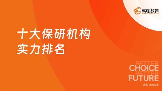 十大保研机构实力排名！高顿去保研稳居榜首